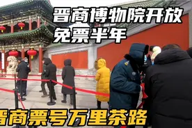 晋商博物院开放，半年免费参观，看汇兑票号万里茶路带来滚滚财富视频封面