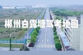 郴州科三白露塘全地图视频封面