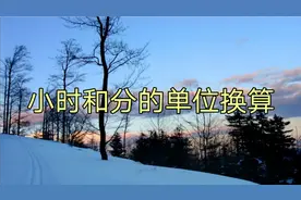 小时和分的单位换算，学会这个方法，家长也不发愁了
