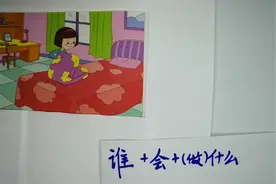 看图写话，基本句式，谁会做什么