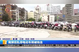 南屏街乱停电动车将被拖走视频封面