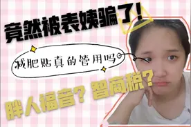 减肥贴是胖人福音？还是智商税？在嘲笑你又胖又傻？