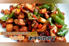 鸡胸肉发柴不好吃？那是你没做对，今天做了道老干妈炒鸡丁，下饭视频封面