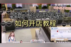 模拟人生四开店教程