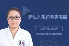新生儿眼角有黄眼屎