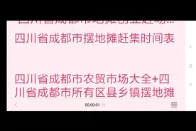 四川省成都市地摊创业赶集时间表视频封面