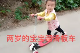 你们家的宝宝几岁会溜滑板车啊？我家宝宝一岁7个月就会了。