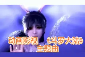 动曼影视《斗罗大陆》主题曲视频封面