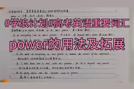 #学浪计划#高考英语重要词汇power的用法及拓展