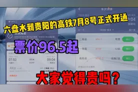 六盘水到贵阳的高铁开通了，票价96.5起，大家觉得贵吗？视频封面