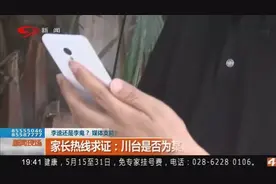 川台支持某英语培训机构？家长存疑热线求证，李逵还是李鬼？视频封面