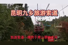 昆明九乡坐旅游索道视频封面