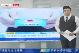 社保卡可作“身份证”、“准考证”，以此就能参加职称考试视频封面