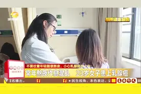 23岁女子常年熬夜作息混乱，不幸患上乳腺癌，及时就医控制视频封面