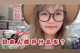 日本普通人都开什么车，岛国妹子实拍，没想到这个车这么受欢迎