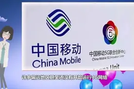 中国移动公布5G套餐，价格出人意料视频封面
