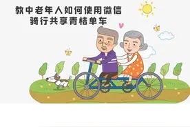 教中老年人如何使用微信-骑行共享青桔单车