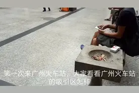 第一次来广州火车站的吸烟区视频封面