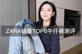 【100条牛仔裤】ZARA销量TOP6牛仔裤测评