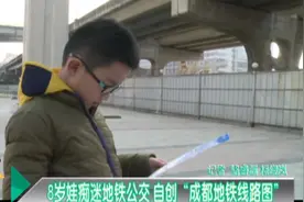 8岁娃痴迷地铁公交 自创“成都地铁线路图”