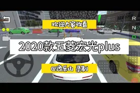 试驾2020款五菱宏光plus，看五菱神车智能停车入位视频封面