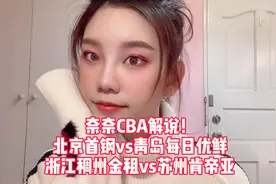 奈奈CBA解说：首钢vs青岛，稠州vs苏州！视频封面