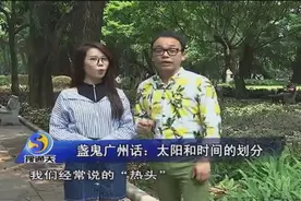 广东人对于太阳，有个别样的称呼为“热头”，这叫法有什么来头？视频封面