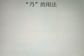 “乃”字小记视频封面