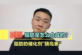 脂肪是怎么合成的？搞清楚这个，减肥就成功一大半了视频封面