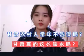 甘肃农村真的缺水到常年不洗澡吗？到底为什么有这种说法？