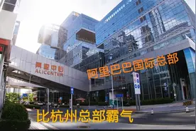 厉害了马云！实拍阿里巴巴国际总部大厦，比北京、杭州总部都气派视频封面