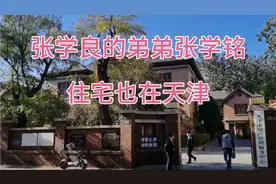二哥看天津～张作霖的儿子，张学良的弟弟的旧宅就在天津五大道上视频封面