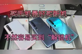 手机买新不买旧，不然买到解锁机就麻烦了，什么是解锁机呢？视频封面