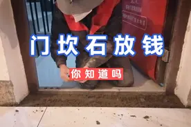 贴门坎石下面放钱，你知道这些规矩吗？