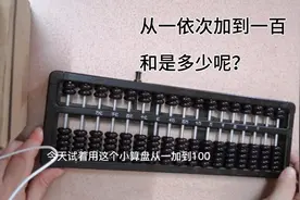 用珠算从一依次加到一百，求和视频封面