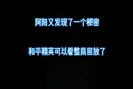 和平精英也可以看全局回放吗？来看一下吧