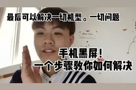 手机黑屏怎么办？不用怕一招教你解决所有手机问题