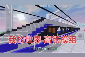我的世界MC:花了我300钻石买下来的高铁模组
