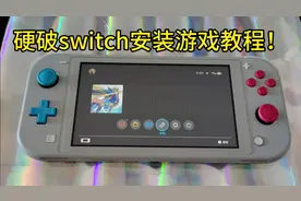 【玩转硬破】3分钟教会你给硬破switch安装游戏！