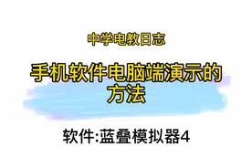 四分钟带您电脑变手机  手机演示倍儿轻松视频封面