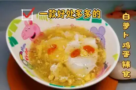 宝宝体质差，爱生病，白萝卜鸡蛋枸杞汤速速收藏，增强体质长得快视频封面