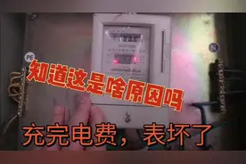 充完电费，电确没了，电卡显示正常，这是什么原因？视频封面