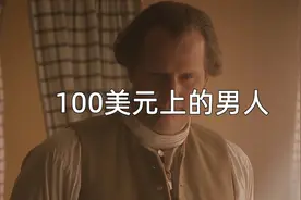 你知道100美元上印的是谁吗视频封面