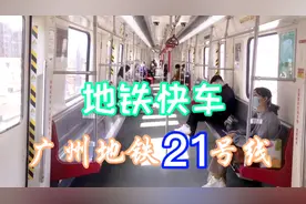 广州地铁21号线，坐的快车，运营模式和14号线一样