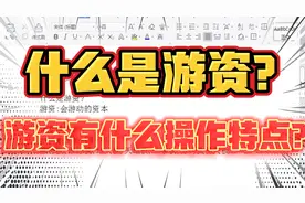 顶级游资席位深度解读，什么是游资？游资操作有什么特点？