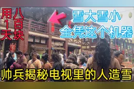 帅兵介绍电视里的雪是这样来的，雪大雪小全靠它、用一天是八百块视频封面