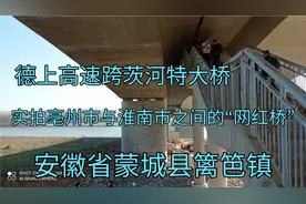 实拍亳州市与淮南市之间的“网红桥”，人来人往好热闹视频封面