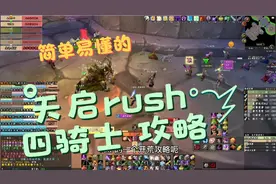 魔兽世界naxx四骑士简单易懂的rush攻略一学就会，我们第一把过