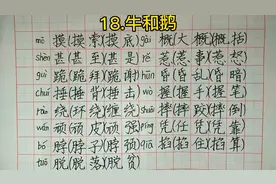 人教版四年级上册语文提前学第18课《牛和鹅》的生字怎么组词呢？