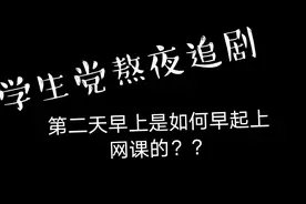 大学生是如何做到晚上熬夜刷剧，第二天照常早起上网课的？